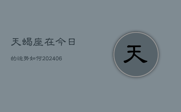 天蝎座在今日的运势如何(6月15日)