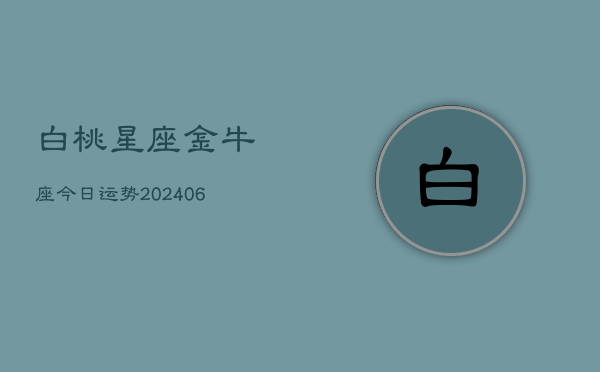 白桃星座金牛座今日运势(6月15日)