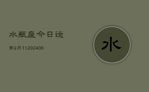 水瓶座今日运势2月11(6月15日)  第1张