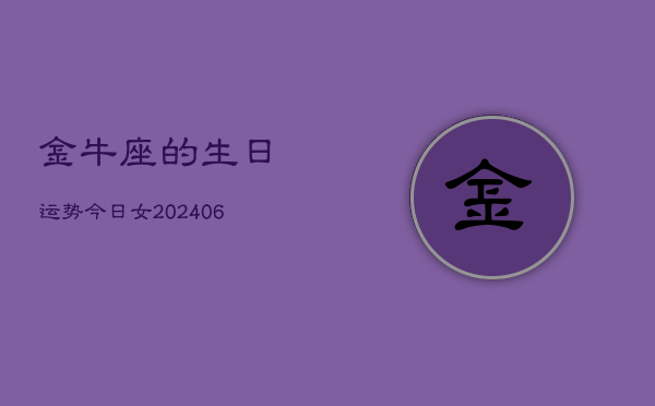 金牛座的生日运势今日女(6月15日)