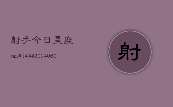 射手今日星座运势详解(6月15日)
