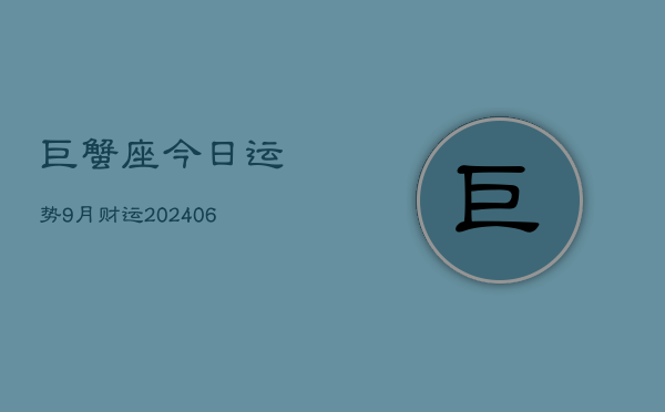 巨蟹座今日运势9月财运(6月15日)