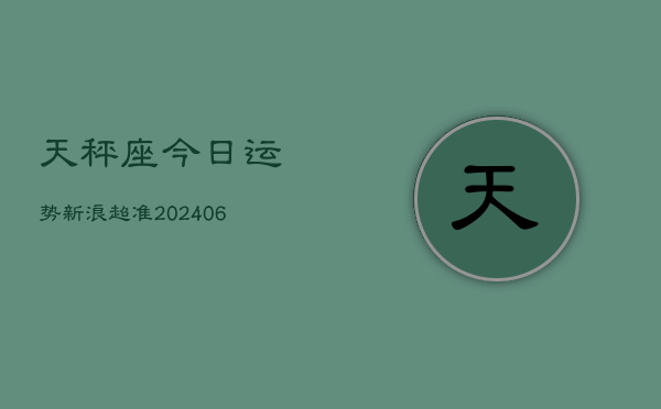 天秤座今日运势新浪超准(6月15日)