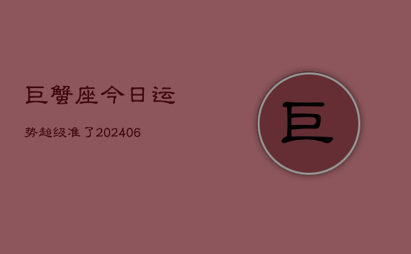巨蟹座今日运势超级准了(6月15日)