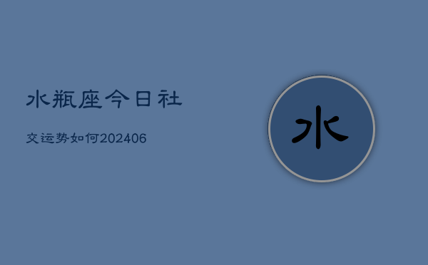 水瓶座今日社交运势如何(6月15日)  第1张
