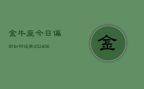 金牛座今日偏财如何运势(6月15日)