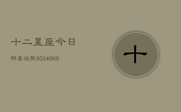 十二星座今日惊喜运势(6月15日)