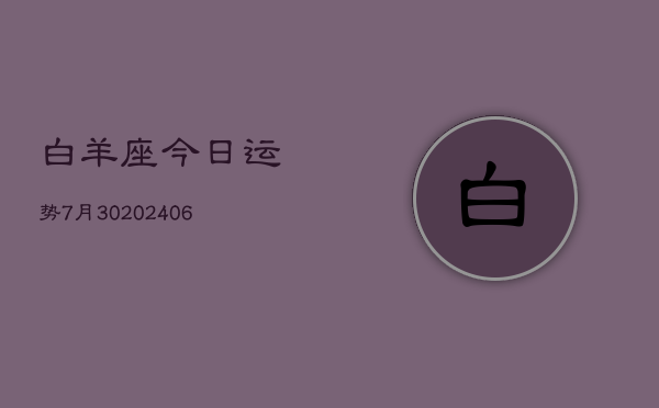 白羊座今日运势7月30(6月15日)  第1张