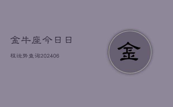 金牛座今日日程运势查询(6月15日)