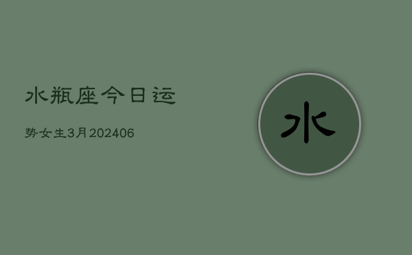 水瓶座今日运势女生3月(6月15日)  第1张