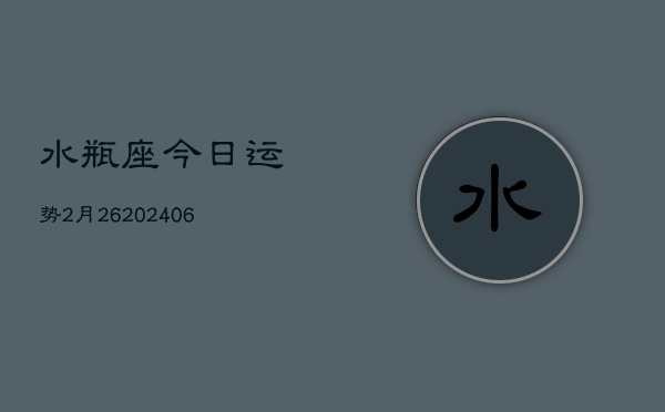 水瓶座今日运势2月26(6月15日)  第1张