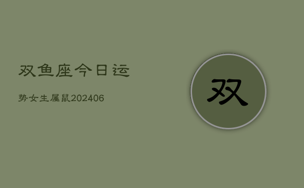 双鱼座今日运势女生属鼠(6月15日)  第1张