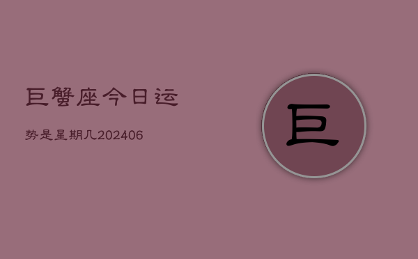 巨蟹座今日运势是星期几(6月15日)  第1张