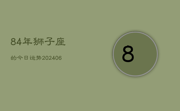84年狮子座的今日运势(6月15日)  第1张
