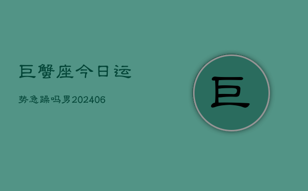 巨蟹座今日运势急躁吗男(6月15日)  第1张