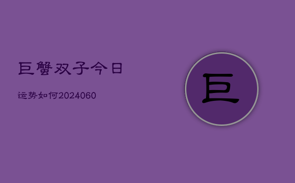 巨蟹双子今日运势如何(6月15日)  第1张