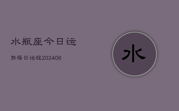 水瓶座今日运势每日运程(6月15日)