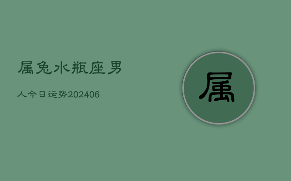 属兔水瓶座男人今日运势(6月15日)  第1张