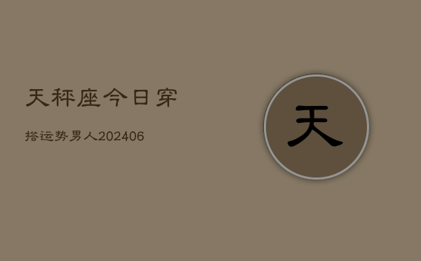 天秤座今日穿搭运势男人(6月15日)  第1张
