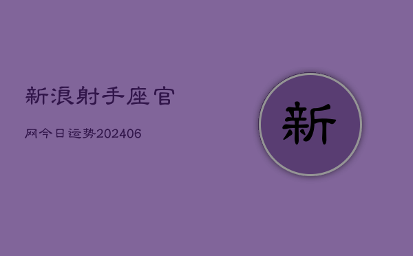 新浪射手座官网今日运势(6月15日)  第1张