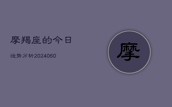 摩羯座的今日运势分析(6月15日)