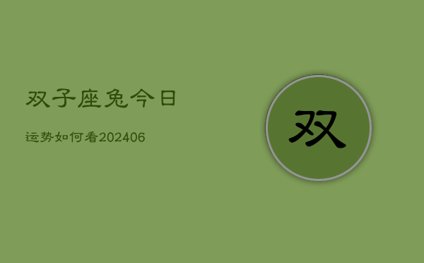 双子座兔今日运势如何看(6月15日)