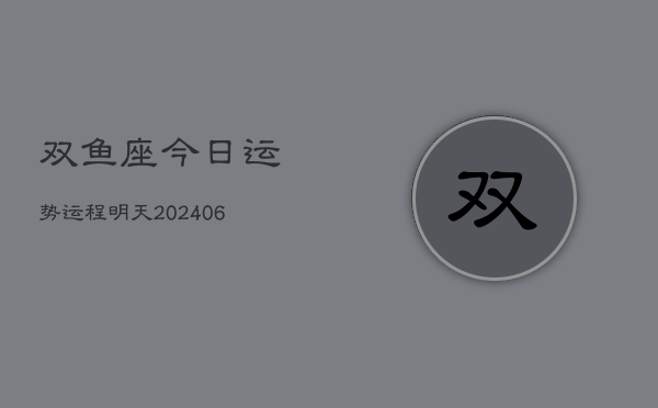 双鱼座今日运势运程明天(6月15日)  第1张