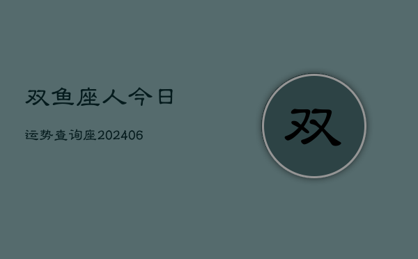 双鱼座人今日运势查询座(6月15日)