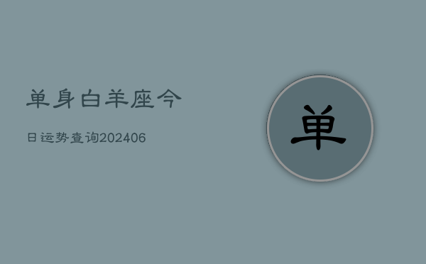 单身白羊座今日运势查询(6月15日)  第1张