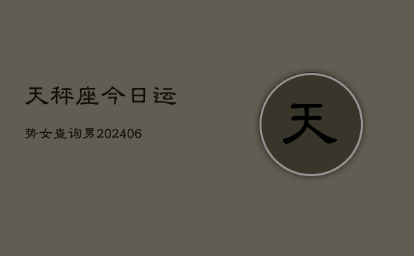 天秤座今日运势女查询男(6月15日)