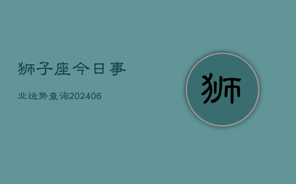 狮子座今日事业运势查询(6月15日)