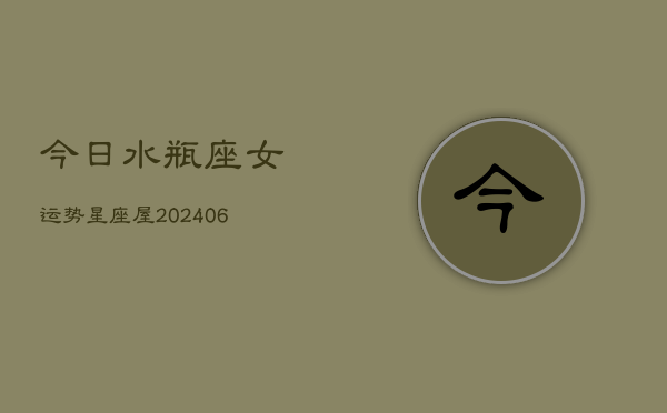 今日水瓶座女运势星座屋(6月15日)