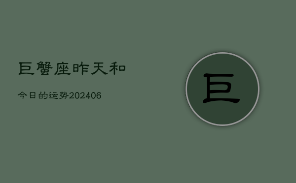 巨蟹座昨天和今日的运势(6月15日)