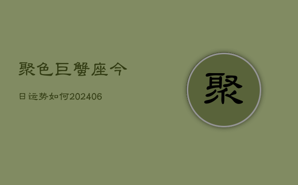聚色巨蟹座今日运势如何(6月15日)  第1张