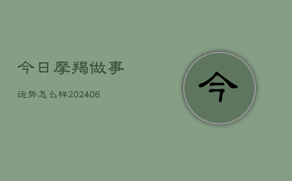 今日摩羯做事运势怎么样(6月15日)