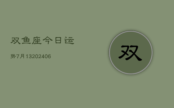 双鱼座今日运势7月13(6月15日)  第1张