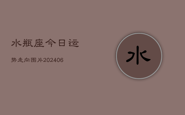 水瓶座今日运势走向图片(6月15日)