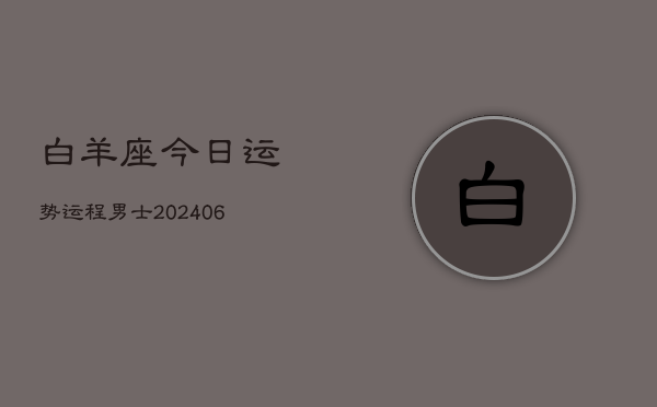 白羊座今日运势运程男士(6月15日)
