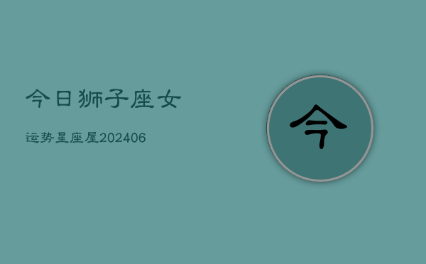 今日狮子座女运势星座屋(6月15日)