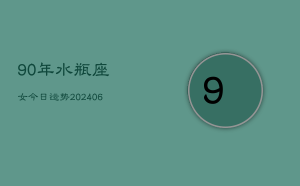 90年水瓶座女今日运势(6月15日)  第1张