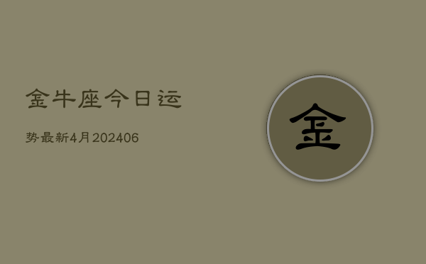 金牛座今日运势最新4月(6月15日)  第1张