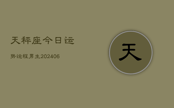 天秤座今日运势运程男生(6月15日)