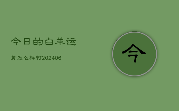 今日的白羊运势怎么样啊(6月15日)