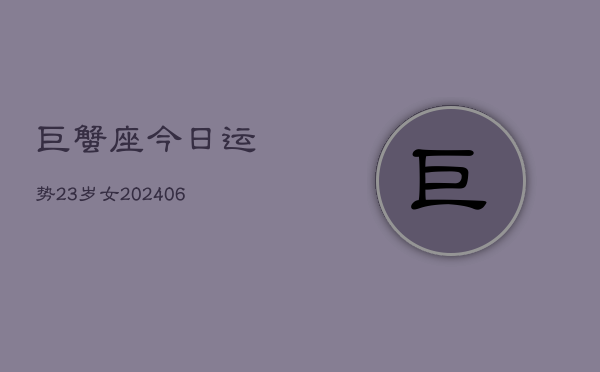 巨蟹座今日运势23岁女(6月15日)  第1张