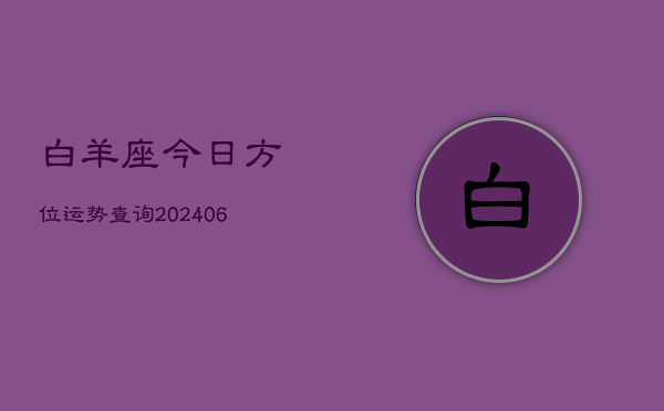 白羊座今日方位运势查询(6月15日)