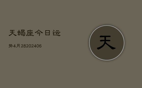 天蝎座今日运势4月28(6月15日)  第1张