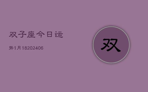 双子座今日运势1月18(6月15日)  第1张