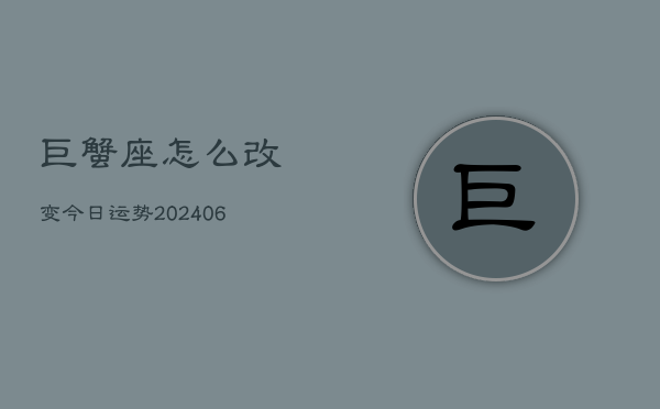 巨蟹座怎么改变今日运势(6月15日)  第1张