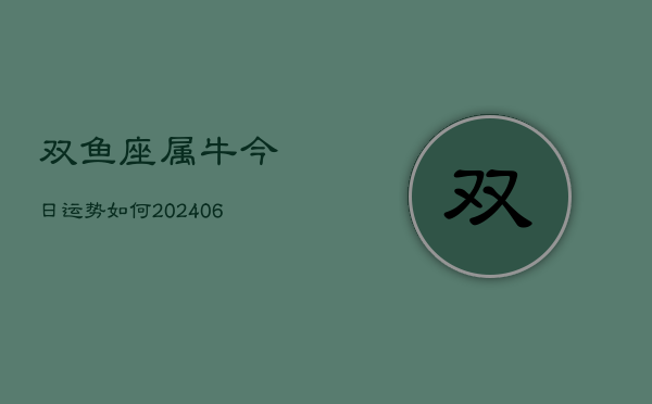 双鱼座属牛今日运势如何(6月15日)
