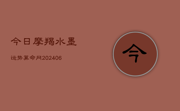 今日摩羯水墨运势算命网(6月15日)  第1张